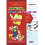Логика , память и внимание. Серия Подарок маленькому гению 